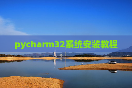 pycharm32系统安装教程