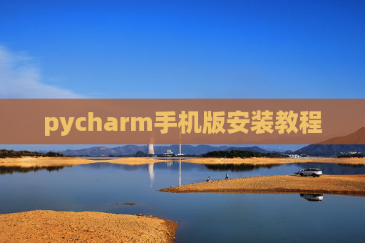 pycharm手机版安装教程